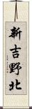 新吉野北 Scroll