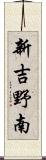 新吉野南 Scroll