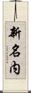 新名内 Scroll