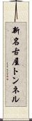 新名古屋トンネル Scroll