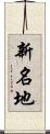 新名地 Scroll