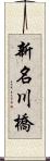 新名川橋 Scroll