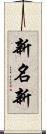 新名新 Scroll