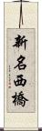 新名西橋 Scroll