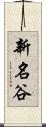 新名谷 Scroll