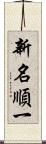 新名順一 Scroll