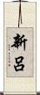 新呂 Scroll
