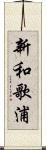 新和歌浦 Scroll