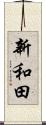 新和田 Scroll