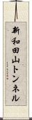 新和田山トンネル Scroll