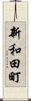 新和田町 Scroll