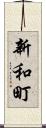 新和町 Scroll