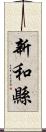 新和縣 Scroll