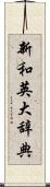 新和英大辞典 Scroll