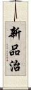 新品治 Scroll