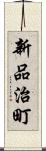 新品治町 Scroll