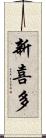 新喜多 Scroll