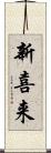 新喜来 Scroll