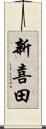 新喜田 Scroll