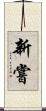 新嘗 Scroll