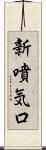 新噴気口 Scroll