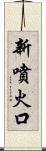 新噴火口 Scroll