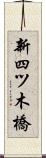新四ツ木橋 Scroll