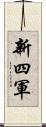 新四軍 Scroll