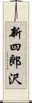 新四郎沢 Scroll