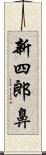 新四郎鼻 Scroll