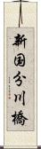 新国分川橋 Scroll