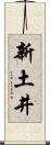 新土井 Scroll