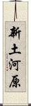 新土河原 Scroll
