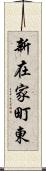 新在家町東 Scroll