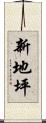 新地坪 Scroll