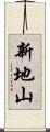 新地山 Scroll