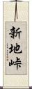 新地峠 Scroll
