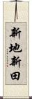 新地新田 Scroll