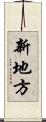 新地方 Scroll