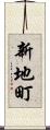 新地町 Scroll