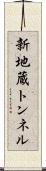新地蔵トンネル Scroll