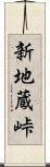 新地蔵峠 Scroll