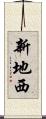 新地西 Scroll