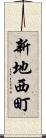新地西町 Scroll