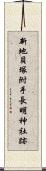 新地貝塚附手長明神社跡 Scroll