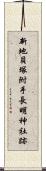 新地貝塚附手長明神社跡 Scroll