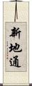 新地通 Scroll