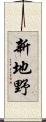 新地野 Scroll