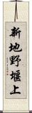 新地野堰上 Scroll