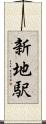 新地駅 Scroll